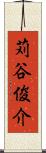 苅谷俊介 Scroll