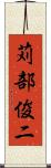 苅部俊二 Scroll
