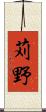 苅野 Scroll