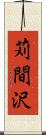 苅間沢 Scroll