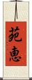 苑恵 Scroll