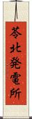 苓北発電所 Scroll