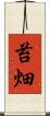 苔畑 Scroll