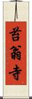 苔翁寺 Scroll
