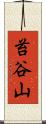 苔谷山 Scroll