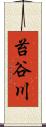 苔谷川 Scroll