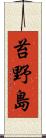 苔野島 Scroll