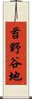 苔野谷地 Scroll