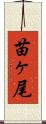 苗ヶ尾 Scroll