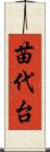 苗代台 Scroll