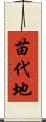 苗代地 Scroll