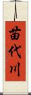 苗代川 Scroll