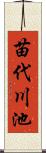 苗代川池 Scroll