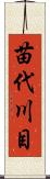 苗代川目 Scroll