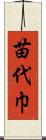 苗代巾 Scroll
