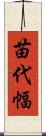 苗代幅 Scroll