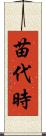 苗代時 Scroll