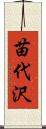 苗代沢 Scroll