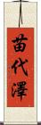 苗代澤 Scroll