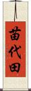 苗代田 Scroll