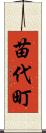 苗代町 Scroll