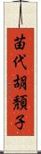 苗代胡頽子 Scroll