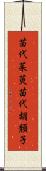 苗代茱萸 Scroll