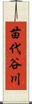 苗代谷川 Scroll