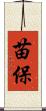 苗保 Scroll