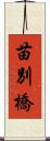 苗別橋 Scroll