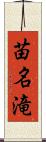 苗名滝 Scroll