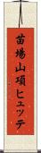苗場山項ヒュッテ Scroll