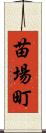 苗場町 Scroll