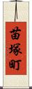 苗塚町 Scroll