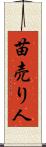苗売り人 Scroll