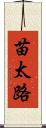 苗太路 Scroll