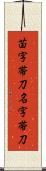苗字帯刀 Scroll