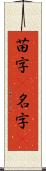 苗字(P) Scroll