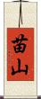 苗山 Scroll