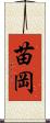 苗岡 Scroll