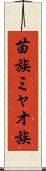 苗族 Scroll