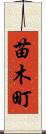 苗木町 Scroll