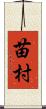 苗村 Scroll