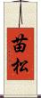 苗松 Scroll