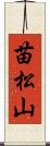 苗松山 Scroll