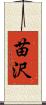 苗沢 Scroll