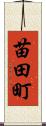 苗田町 Scroll