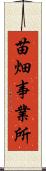 苗畑事業所 Scroll