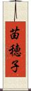 苗穂子 Scroll