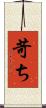 苛ち Scroll